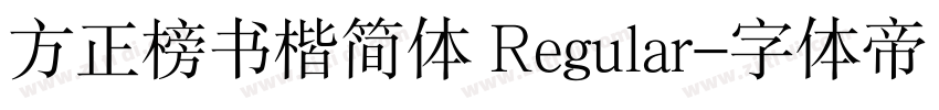 方正榜书楷简体 Regular字体转换